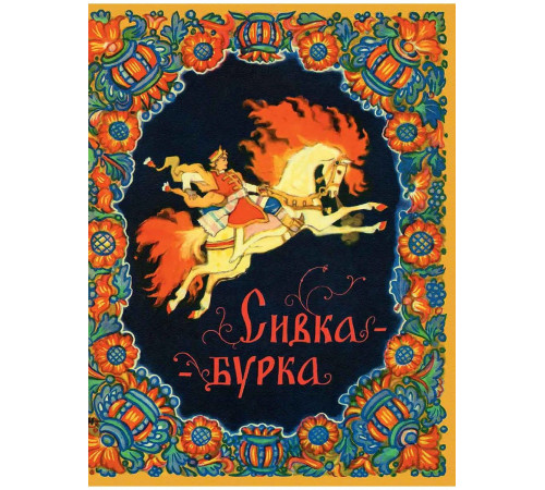 Сивка-бурка. Булатова М. илл. Кочергин Н.