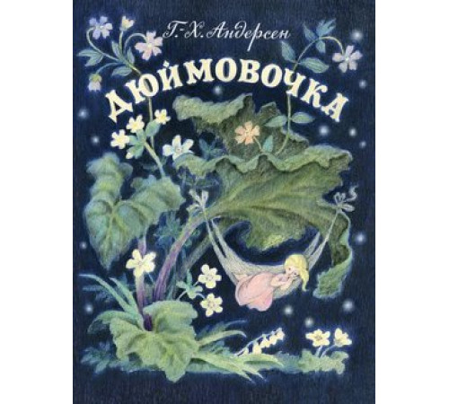 Дюймовочка. Андерсен Г.Х. худ.Барботченко Н.