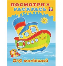 Раскраски для малышей. Посмотри и раскрась для малышей. Кораблик