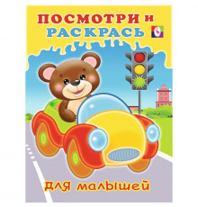 Раскраски для малышей. Посмотри и раскрась для малышей. Машинка