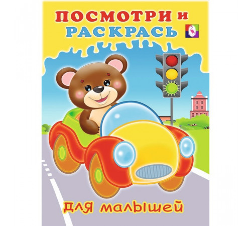 Раскраски для малышей. Посмотри и раскрась для малышей. Машинка