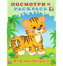 Раскраски для малышей. Посмотри и раскрась для малышей. Тигрёнок