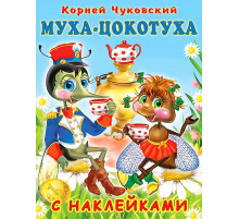 Книги с наклейками. Стихи и Сказки. Сказки К. Чуковский с наклейкам. Муха-Цокотуха