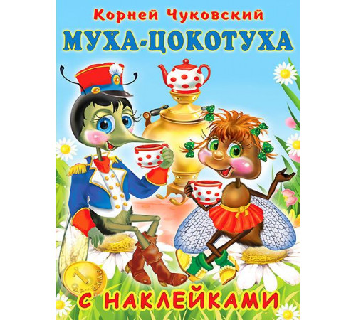 Книги с наклейками. Стихи и Сказки. Сказки К. Чуковский с наклейкам. Муха-Цокотуха