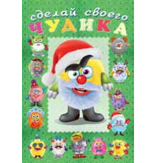 Книги с наклейками. Развиваем воображение. Сделай своего 