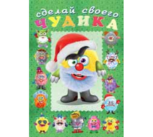 Книги с наклейками. Развиваем воображение. Сделай своего 