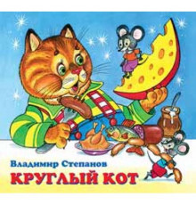 Книжки в мягкой обложке - Стихи. Дружная компания - В. Степанов. Круглый кот