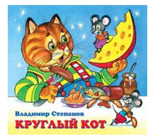 Книжки в мягкой обложке - Стихи. Дружная компания - В. Степанов. Круглый кот