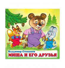 Дружная компания - В. Степанов. Миша и его друзья