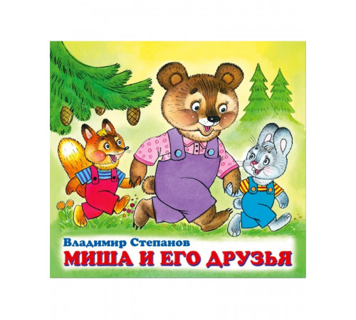 Дружная компания - В. Степанов. Миша и его друзья Дружная компания - В. Степанов. Миша и его друзья