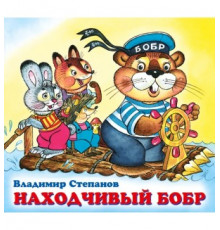 Книжки в мягкой обложке - Стихи. Дружная компания - В. Степанов. Находчивый бобр