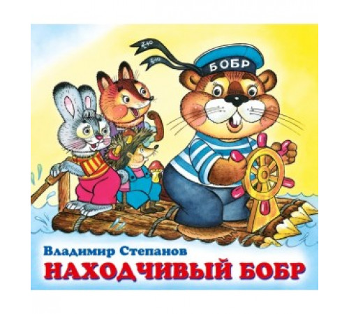 Книжки в мягкой обложке - Стихи. Дружная компания - В. Степанов. Находчивый бобр