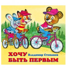Книжки в мягкой обложке - Стихи. Дружная компания - В. Степанов. Хочу быть первым