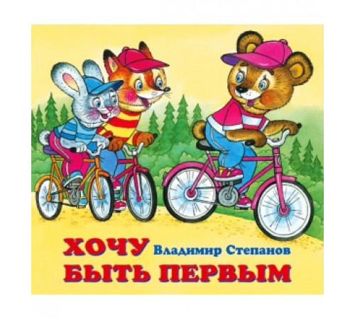 Книжки в мягкой обложке - Стихи. Дружная компания - В. Степанов. Хочу быть первым