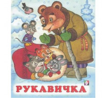 Сказки. Рукавичка