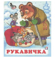Сказки. Рукавичка