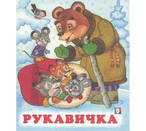 Сказки. Рукавичка