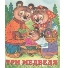 Книжки в мягкой обложке - сказки. Сказки. Три медведя 70*84