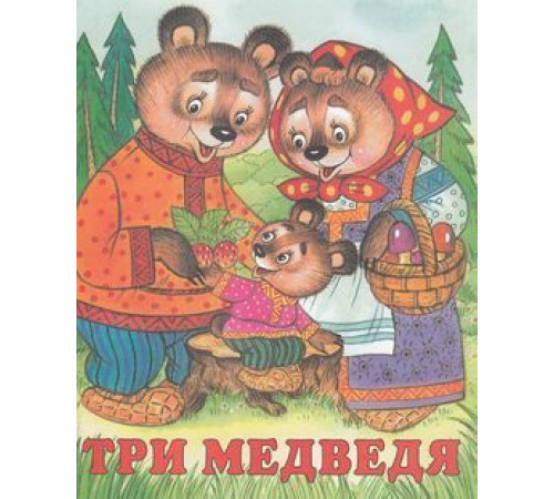Книжки в мягкой обложке - сказки. Сказки. Три медведя 70*84