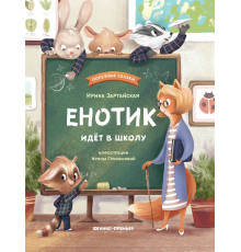 Енотик идёт в школу. Зартайская И. илл.Гришановой И.