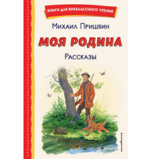 Книги для внеклассного чтения. Моя Родина. Рассказы (ил. С. Ярового)