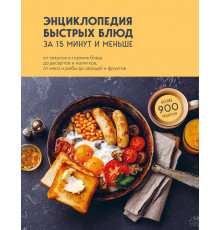 Кулинария. Всегда под рукой. Энциклопедии на каждый день. Энциклопедия быстрых блюд за 15 минут и меньше