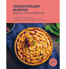 Кулинария. Всегда под рукой. Энциклопедии на каждый день. Энциклопедия выпечки. Рецепты теста и пирогов