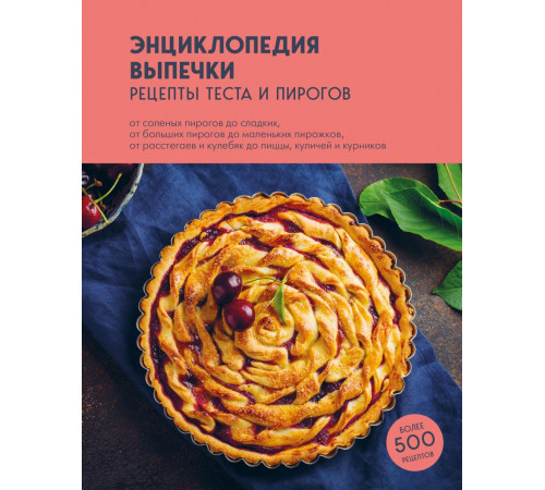 Кулинария. Всегда под рукой. Энциклопедии на каждый день. Энциклопедия выпечки. Рецепты теста и пирогов