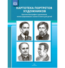 Картотека портретов художников. Краткие биографии художников, иллюстрировавших сказки и книги для детей. ФГОС.