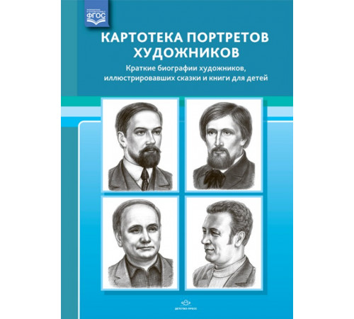Картотека портретов художников. Краткие биографии художников, иллюстрировавших сказки и книги для детей. ФГОС.