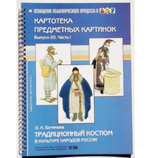 Картотека предметных картинок. Традиционный костюм в культуре народов России. Выпуск №20. Часть 1. ФОП. ФГОС