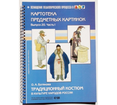 Картотека предметных картинок. Традиционный костюм в культуре народов России. Выпуск №20. Часть 1. ФОП. ФГОС
