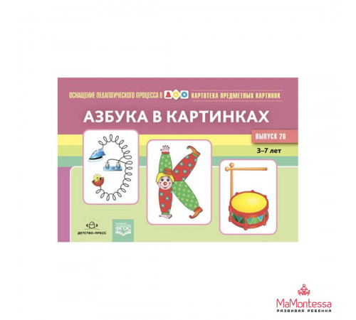 Картотека предметных картинок. Выпуск 26. Азбука в картинках. 3-7 лет.(Новый формат) ФГОС. Наглядный дидактический материал. Картотека предметных картинок. Выпуск 26. Азбука в картинках. 3-7 лет.(Новый формат) ФГОС. Наглядный дидактический материал.