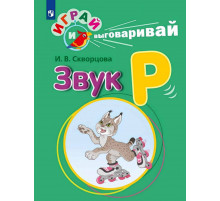 Играй и выговаривай. Звук Р