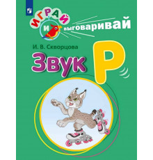 Играй и выговаривай. Звук Р