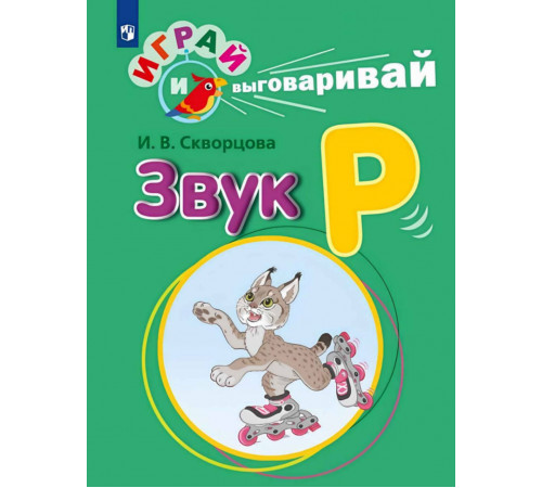 Играй и выговаривай. Звук Р
