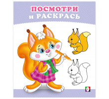 Раскраски для малышей.Посмотри и раскрась.Бельчонок