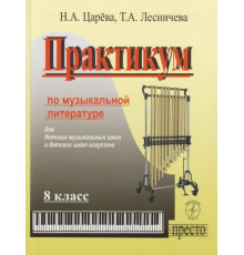 Практикум по музыкальной литературе 8 класс +МП3. Для ДМШ и ДШИ