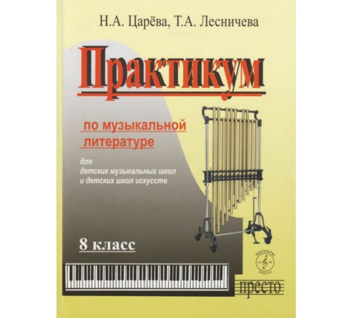 Практикум по музыкальной литературе 8 класс +МП3. Для ДМШ и ДШИ