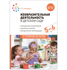 Изобразительная деятельность в детском саду. 5-6 лет. Конспекты занятий. ФГОС. ФОП