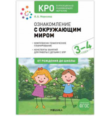 КРО. Ознакомление с окружающим миром 3-4 года. Конспекты занятий. ФГОС