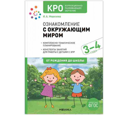 КРО. Ознакомление с окружающим миром 3-4 года. Конспекты занятий. ФГОС