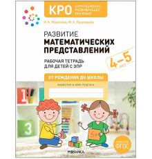 КРО. Развитие математических представлений 4-5 лет. Рабочая тетрадь. ФГОС