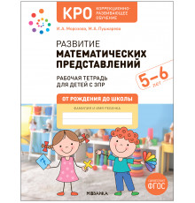 КРО. Развитие математических представлений 5-6 лет. Рабочая тетрадь. ФГОС