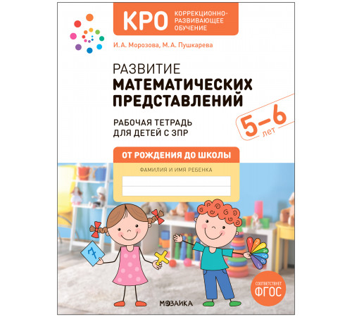 КРО. Развитие математических представлений 5-6 лет. Рабочая тетрадь. ФГОС