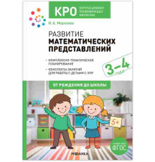 КРО. Развитие математических представлений. 3-4 года. Конспекты занятий. ФГОС
