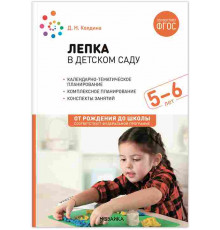 Лепка в детском саду. 5-6 лет. Конспекты занятий. ФГОС. ФОП