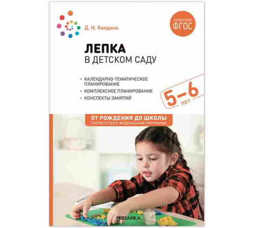 Лепка в детском саду. 5-6 лет. Конспекты занятий. ФГОС. ФОП