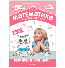 Математика в детском саду. Сценарии занятий c детьми 3-4 лет. ФГОС. ФОП