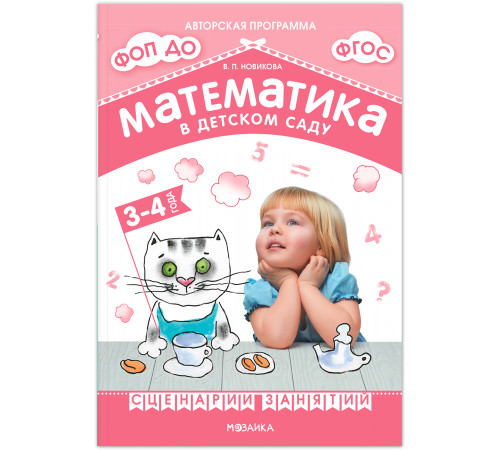 Математика в детском саду. Сценарии занятий c детьми 3-4 лет. ФГОС. ФОП